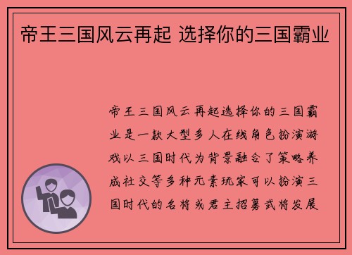 帝王三国风云再起 选择你的三国霸业