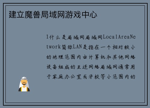 建立魔兽局域网游戏中心