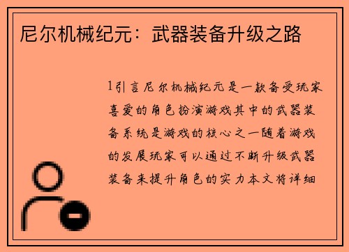 尼尔机械纪元：武器装备升级之路