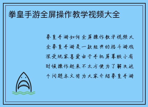 拳皇手游全屏操作教学视频大全