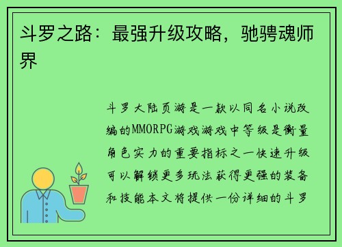 斗罗之路：最强升级攻略，驰骋魂师界